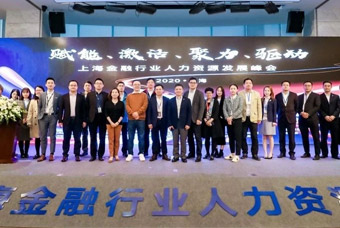 由科锐国际共同主办的2020上海金融行业人力资源发展峰会成功举行