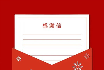 来自北京市向阳区委、区政府，区人社局的感谢信！