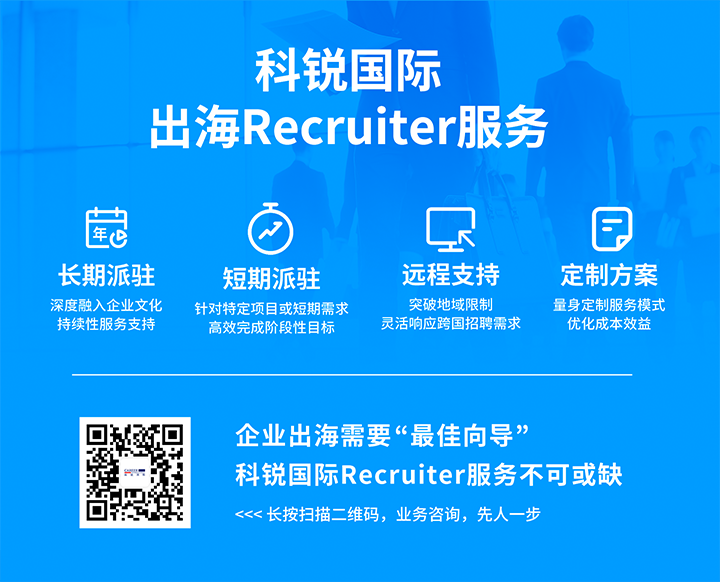 科锐国际通过派驻短期或持久recruiter为中国出海企业提供海外人力资源服务